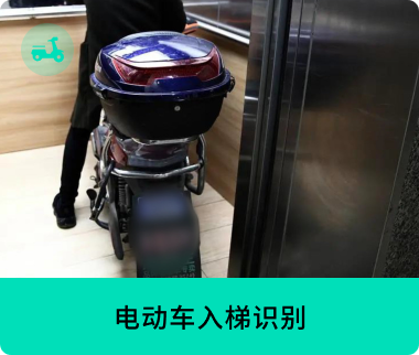 電動(dòng)車(chē)入梯識(shí)別