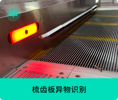 梳齒板異物識(shí)別