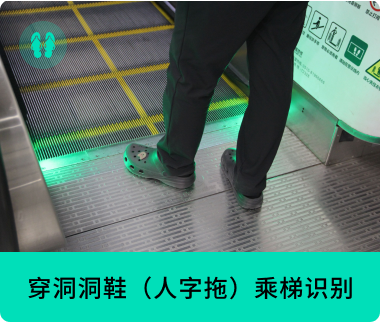 穿洞洞鞋（人字拖）乘梯識(shí)別